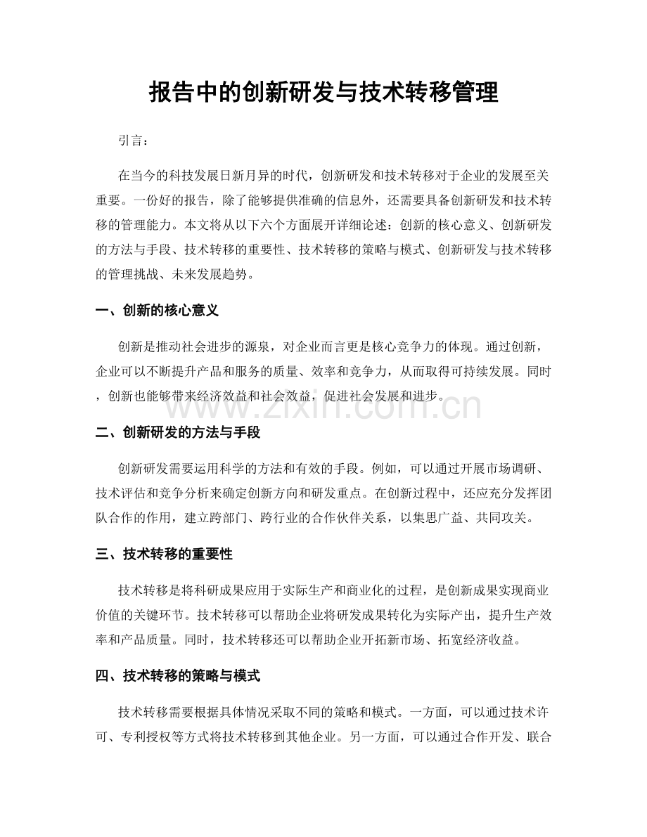 报告中的创新研发与技术转移管理.docx_第1页