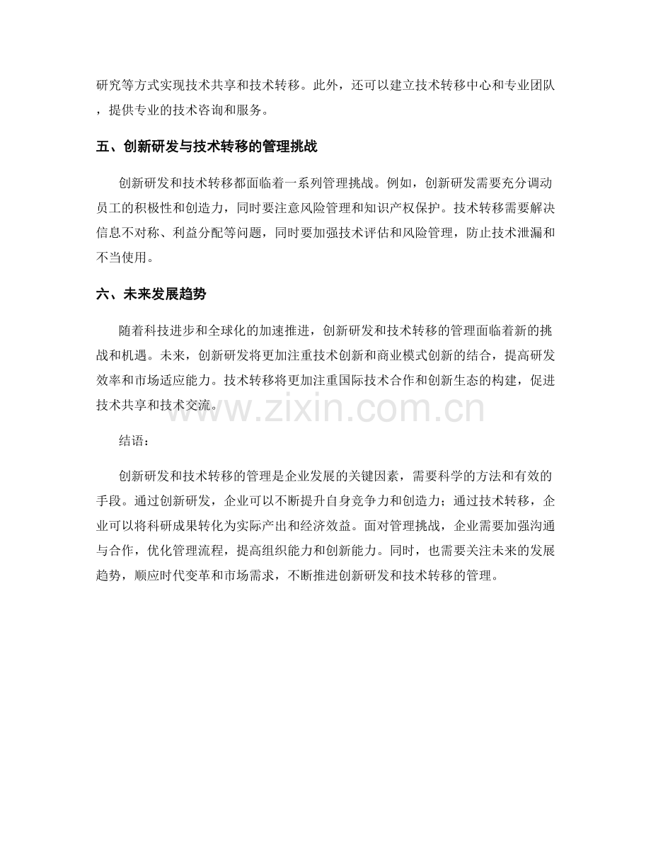 报告中的创新研发与技术转移管理.docx_第2页