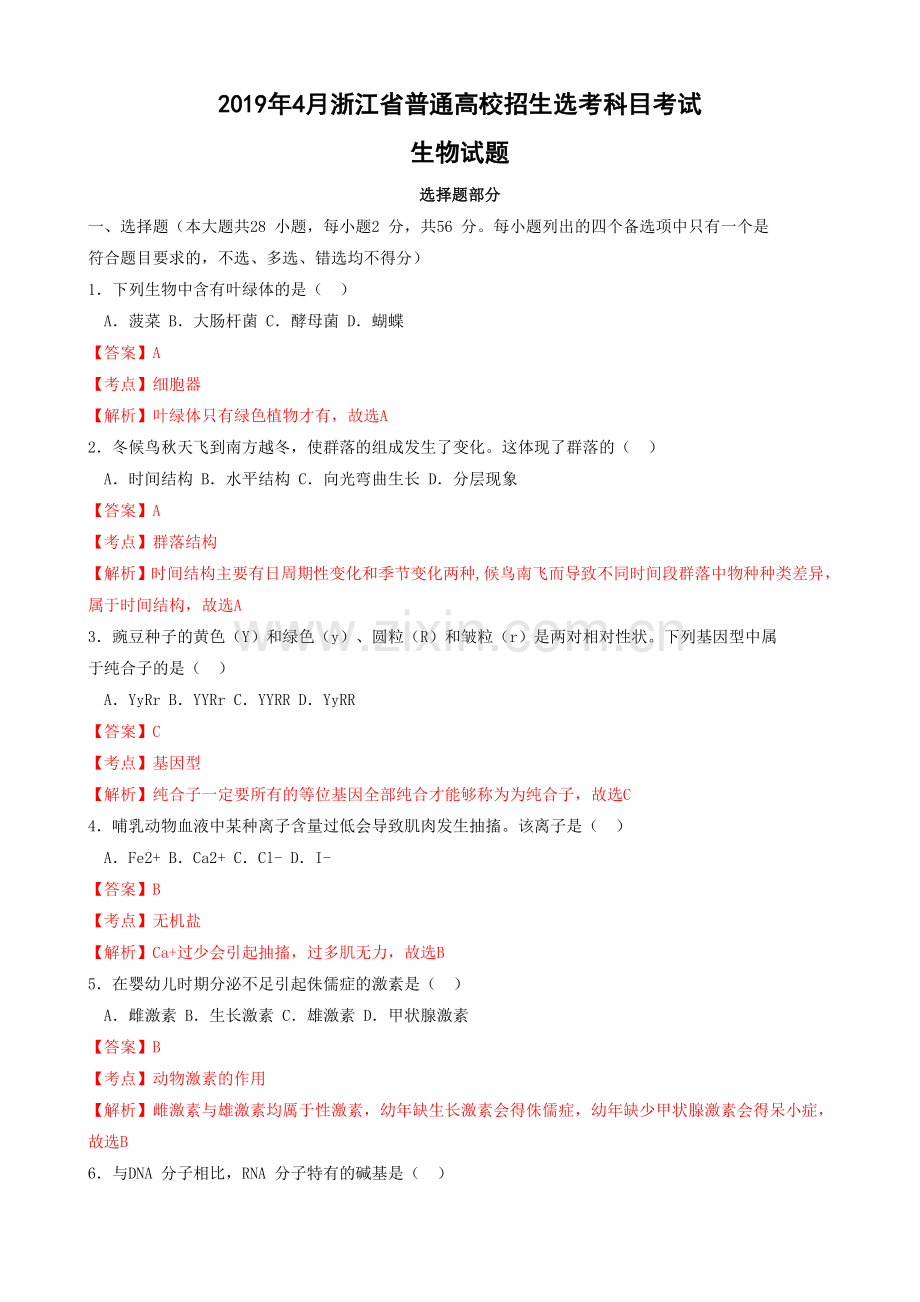 2019年4月浙江省生物选考科目试卷及解析.doc_第1页