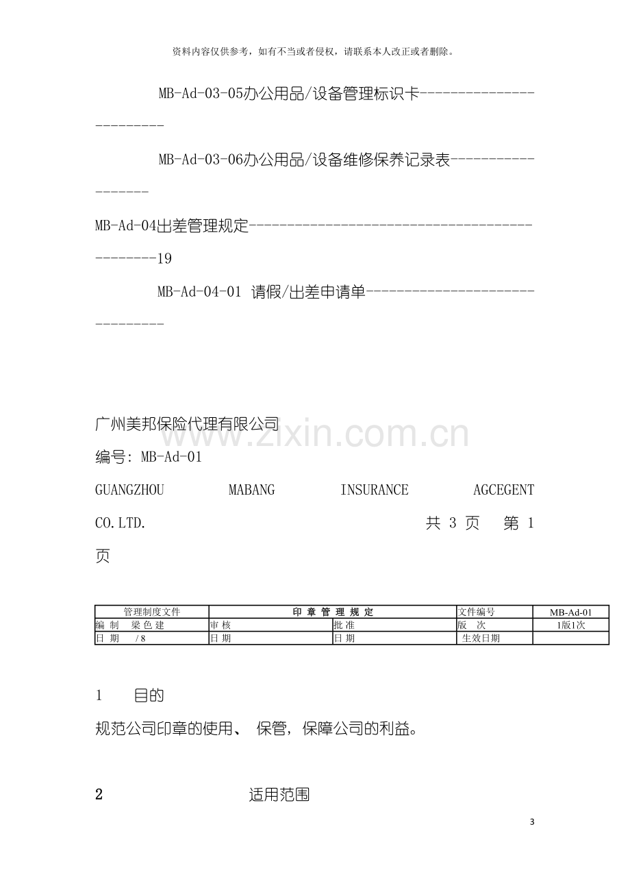 保险代理公司行政管理制度.doc_第3页