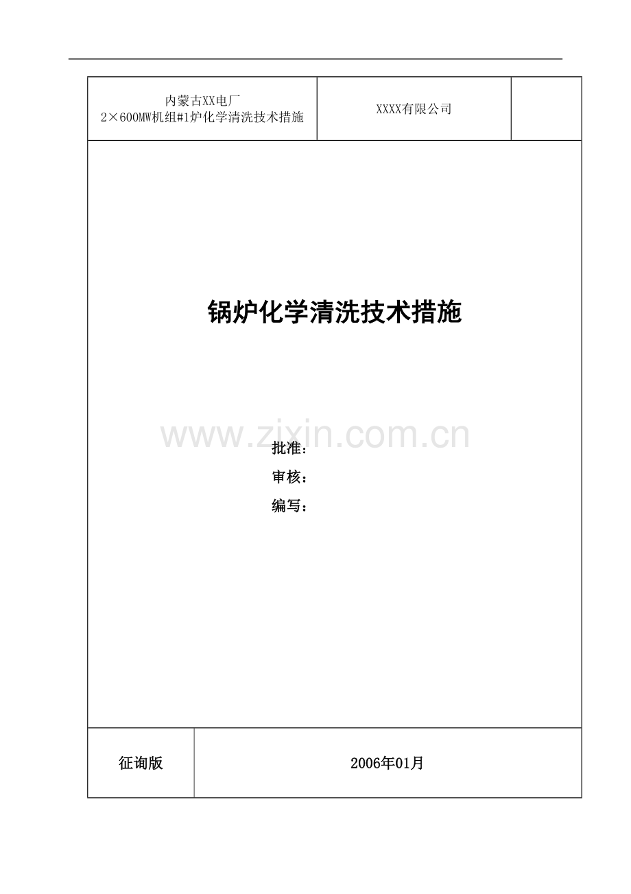 锅炉化学清洗技术措施.doc_第1页