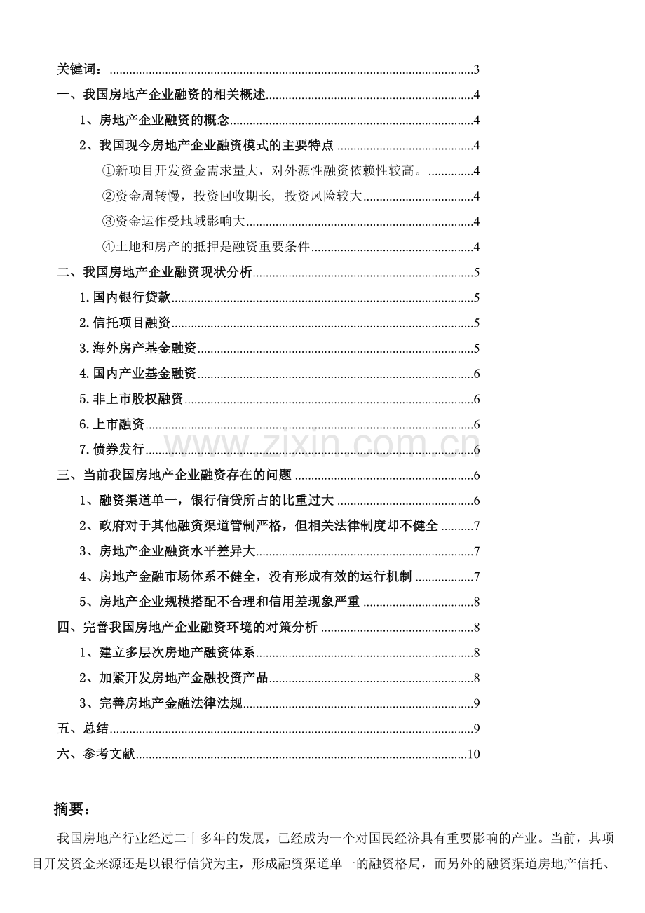 浅析我国房地产企业融资现状、问题及对策(评价一次可得一积分).doc_第1页