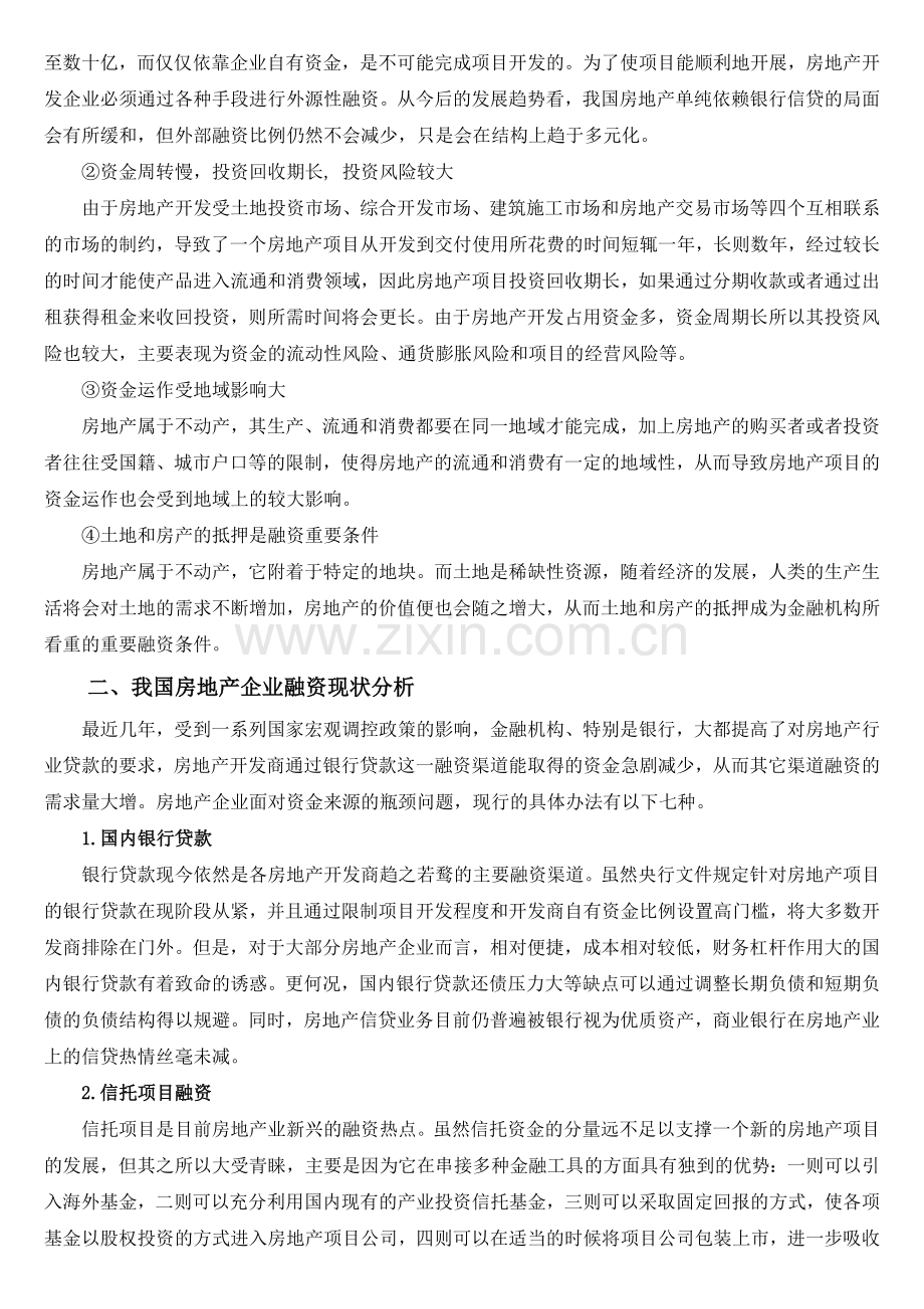 浅析我国房地产企业融资现状、问题及对策(评价一次可得一积分).doc_第3页