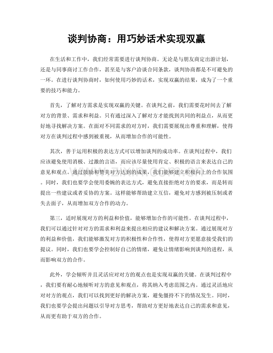 谈判协商：用巧妙话术实现双赢.docx_第1页