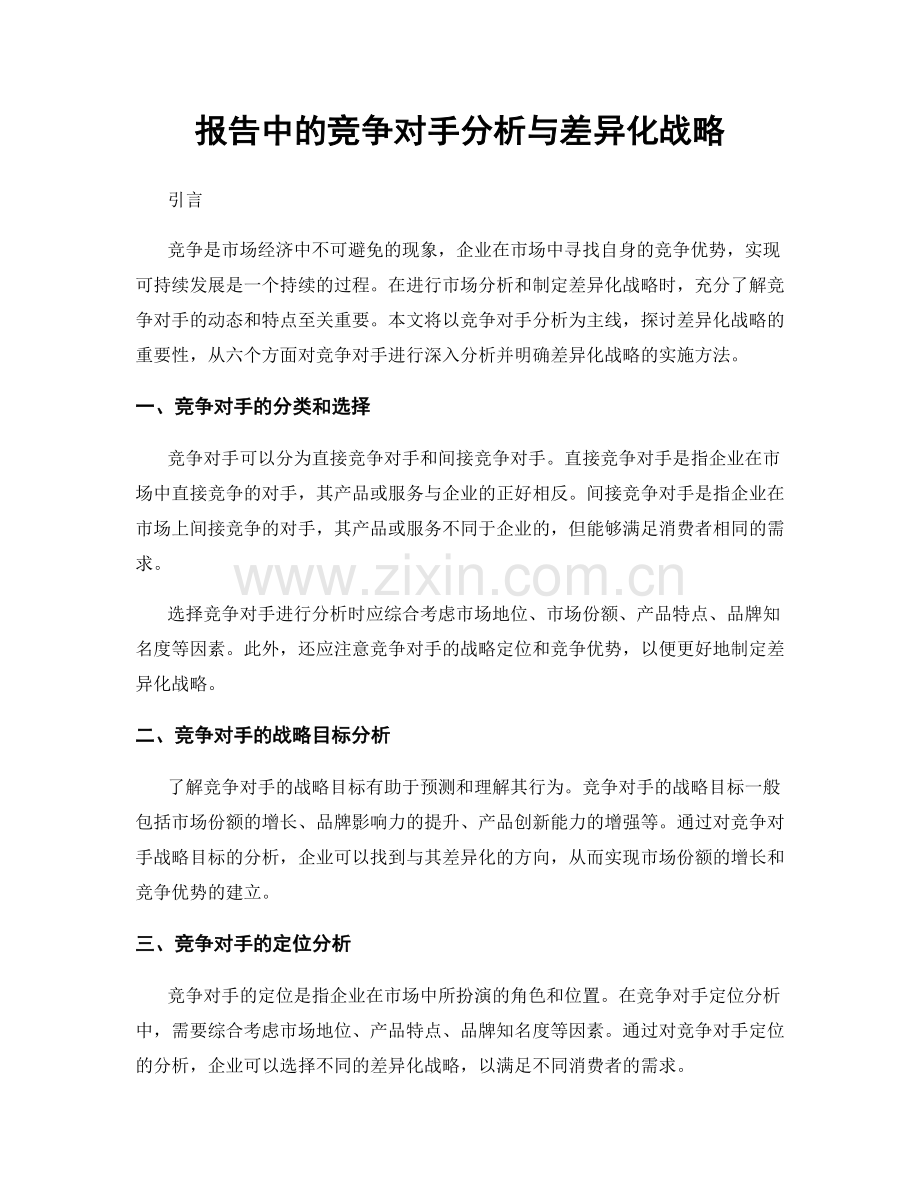 报告中的竞争对手分析与差异化战略.docx_第1页