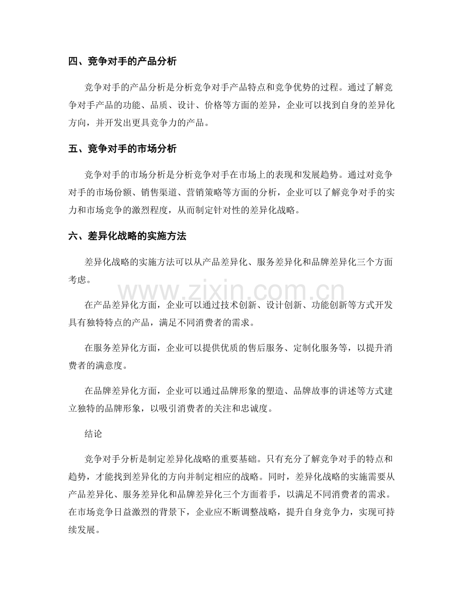 报告中的竞争对手分析与差异化战略.docx_第2页