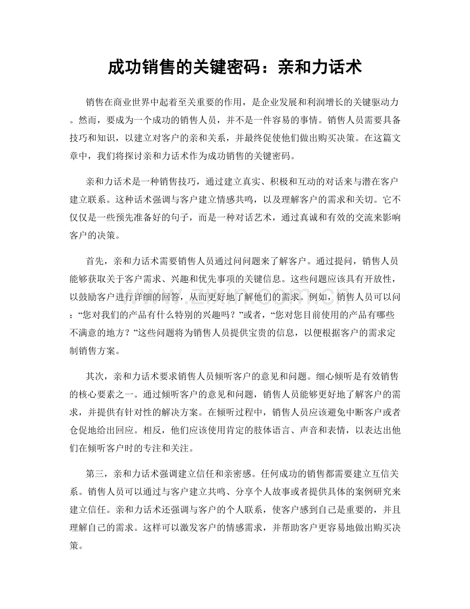 成功销售的关键密码：亲和力话术.docx_第1页