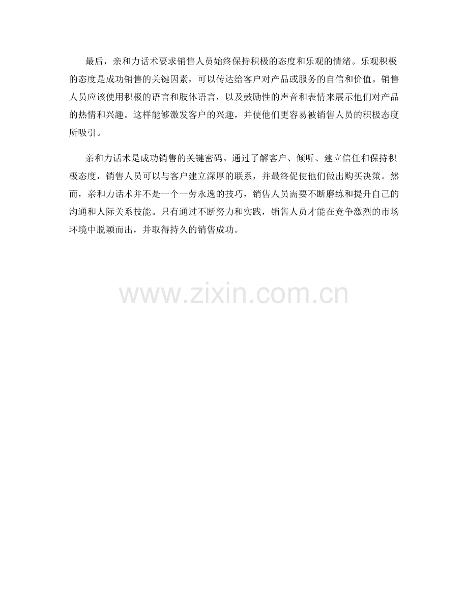 成功销售的关键密码：亲和力话术.docx_第2页