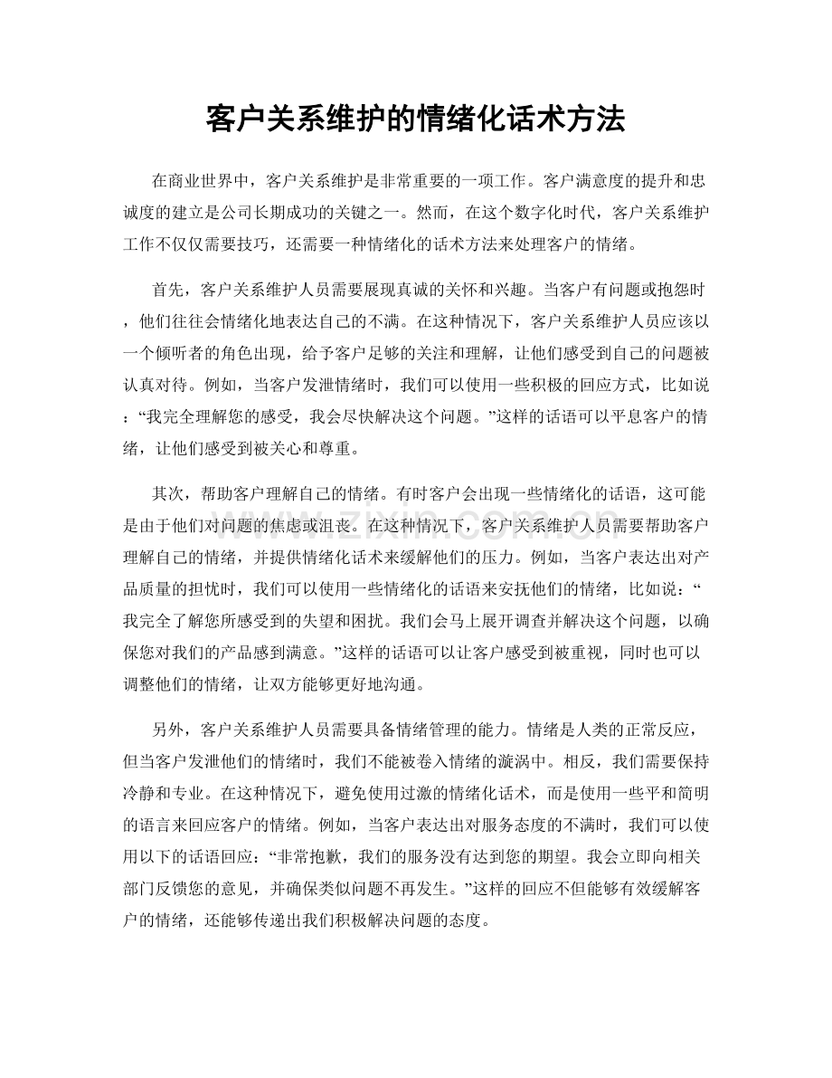 客户关系维护的情绪化话术方法.docx_第1页