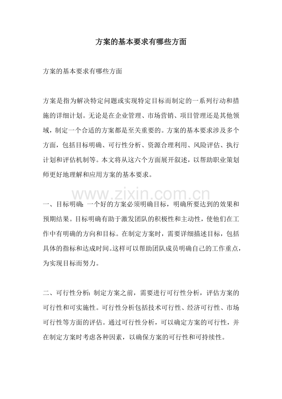 方案的基本要求有哪些方面.docx_第1页