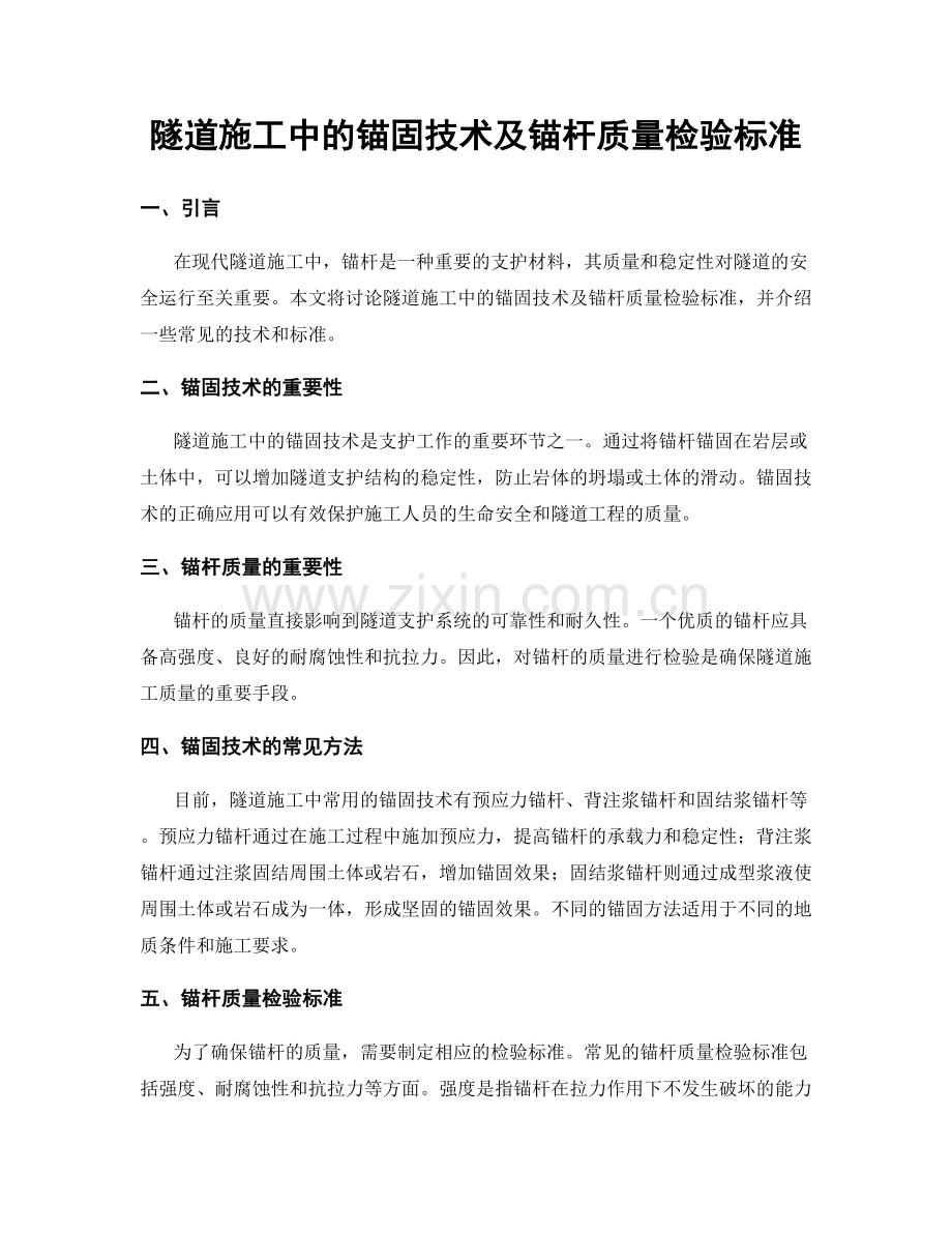 隧道施工中的锚固技术及锚杆质量检验标准.docx_第1页