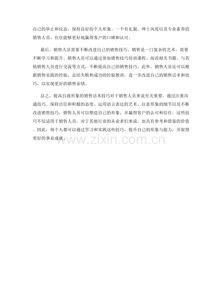 提高自我形象的销售话术技巧.docx_第2页