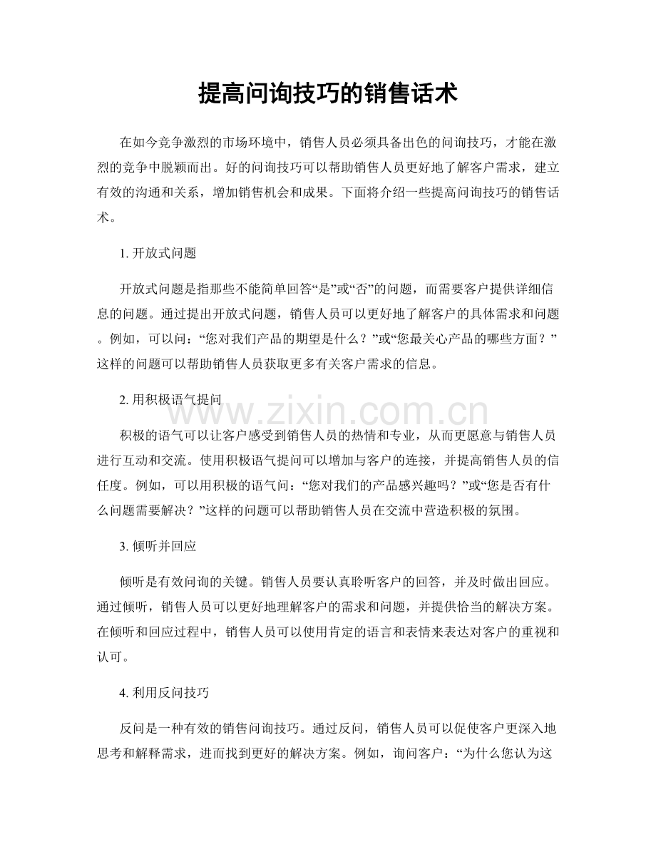 提高问询技巧的销售话术.docx_第1页