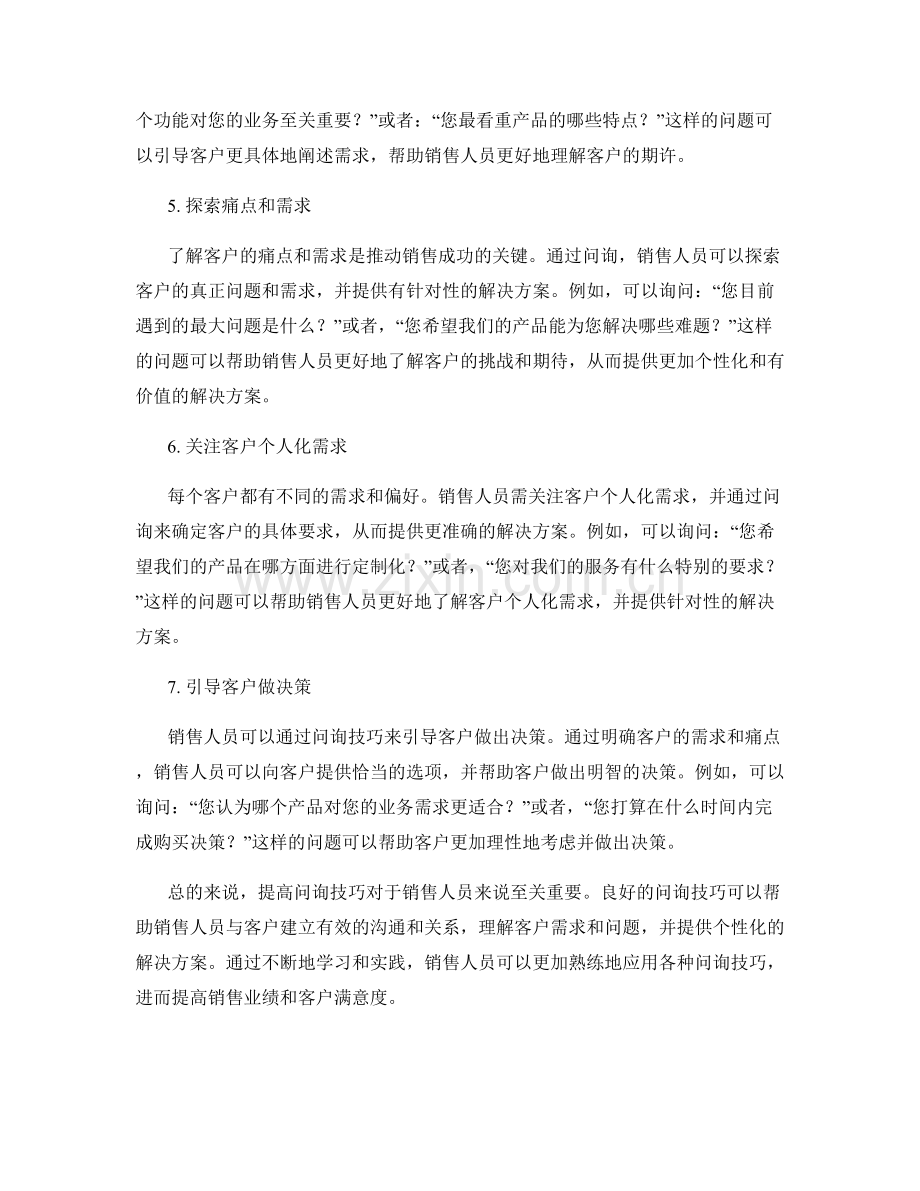 提高问询技巧的销售话术.docx_第2页