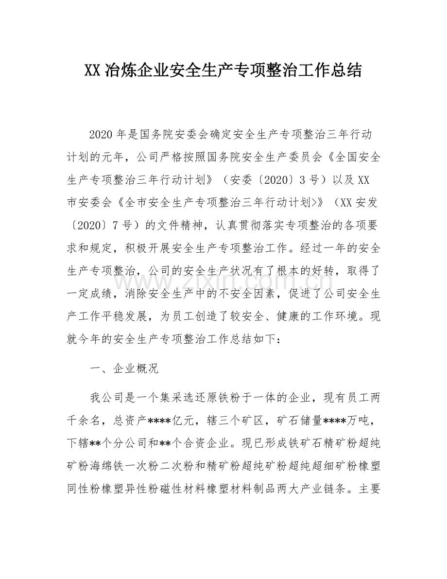 XX冶炼企业安全生产专项整治工作总结.docx_第1页