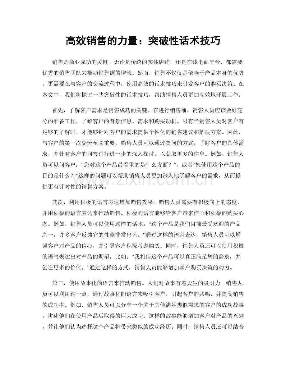 高效销售的力量：突破性话术技巧.docx_第1页