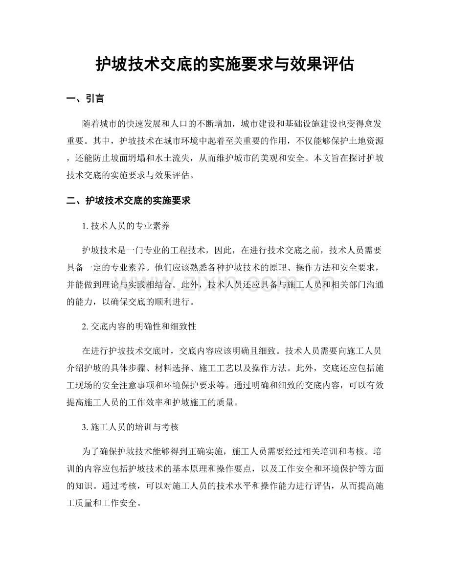 护坡技术交底的实施要求与效果评估.docx_第1页