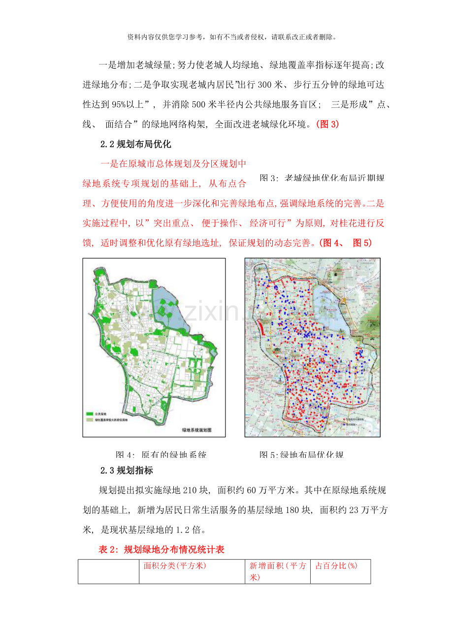 从南京市“老城添绿”谈行动规划样本.doc_第3页