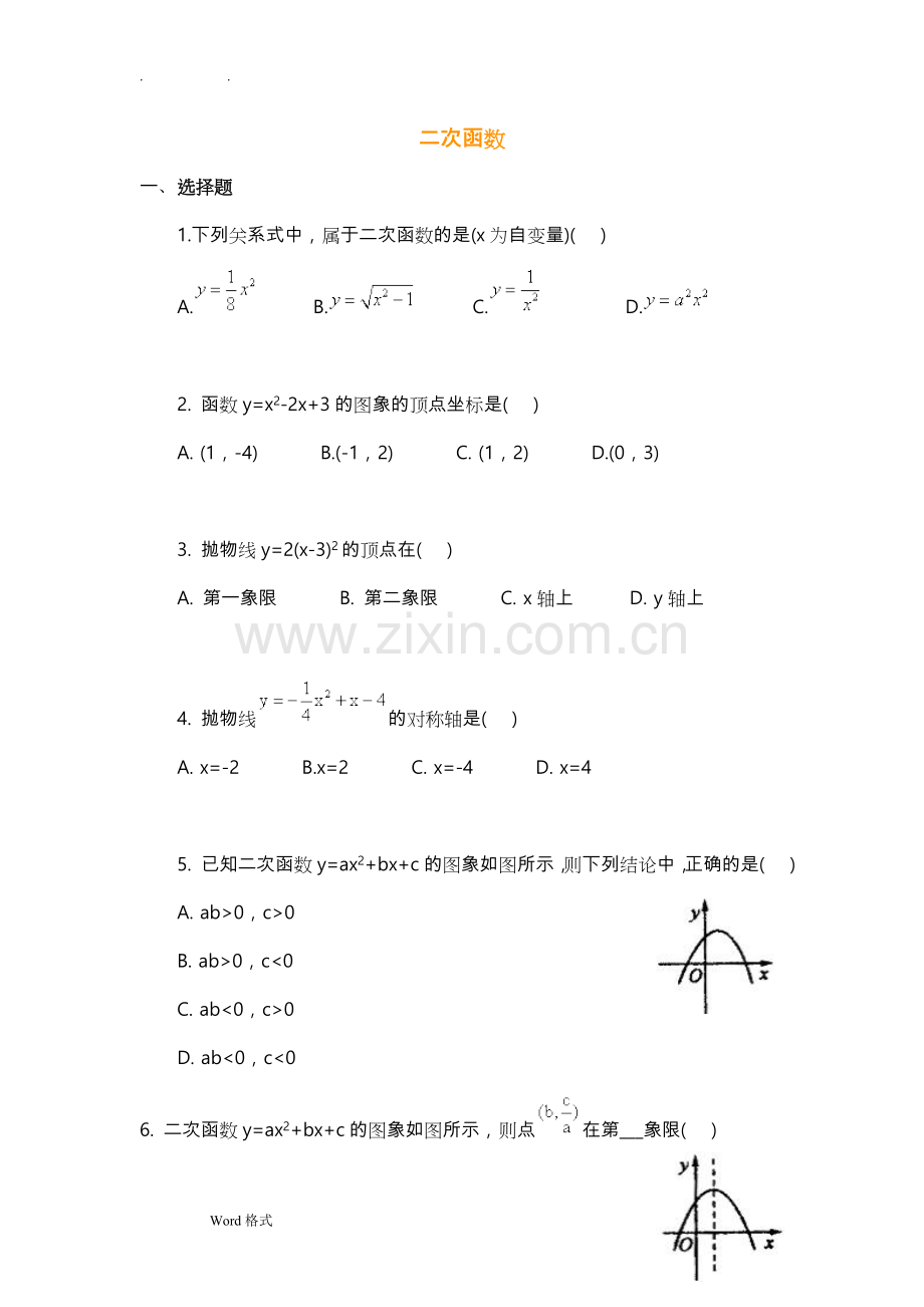 初中数学二次函数单元测试题和答案.doc_第1页