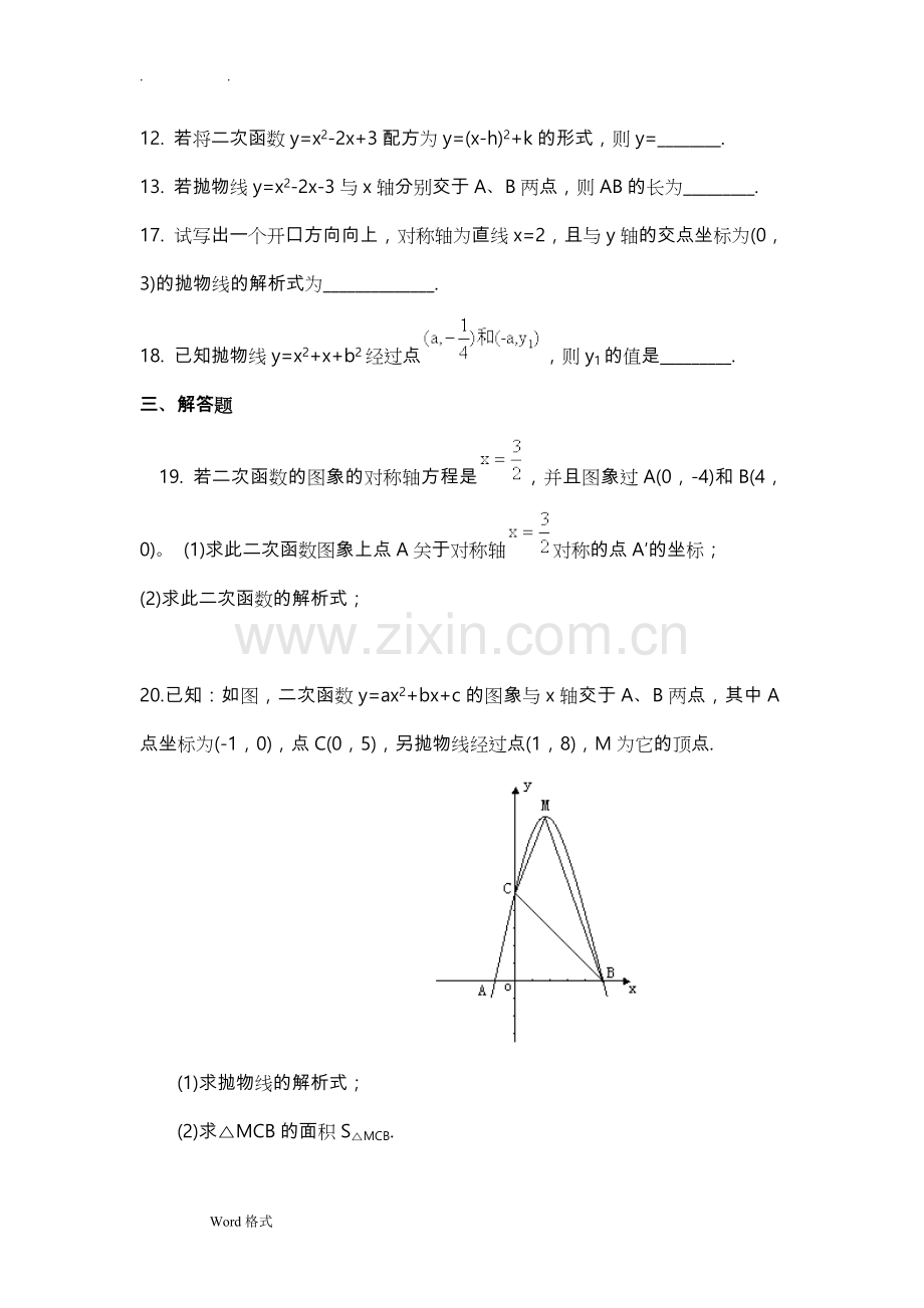 初中数学二次函数单元测试题和答案.doc_第3页