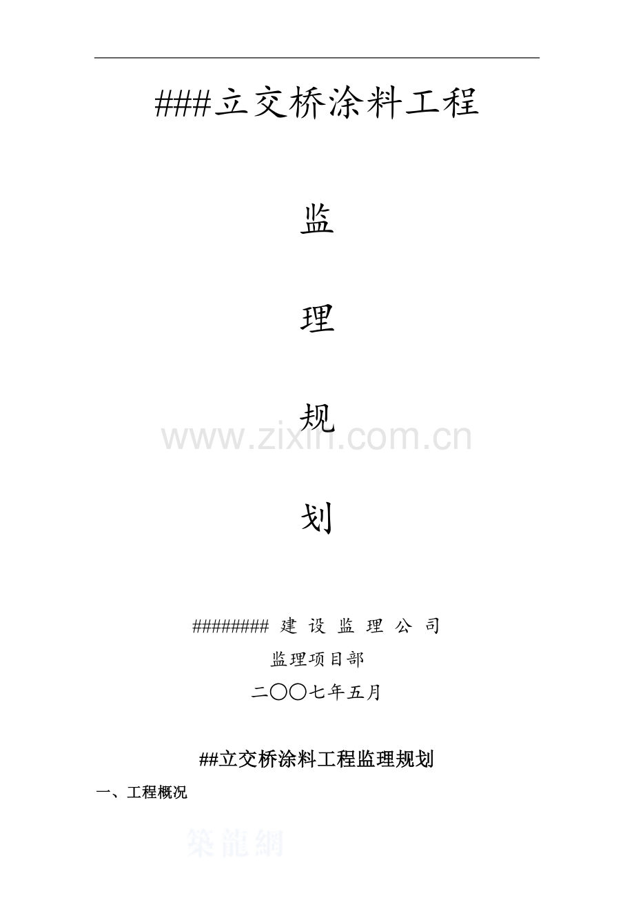 浙江省某立交桥工程景观涂料工程监理规划.doc_第1页