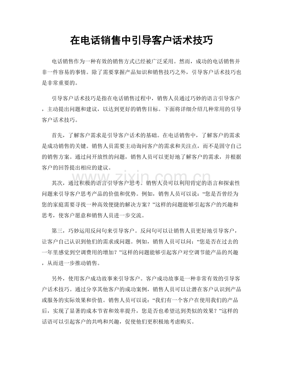 在电话销售中引导客户话术技巧.docx_第1页