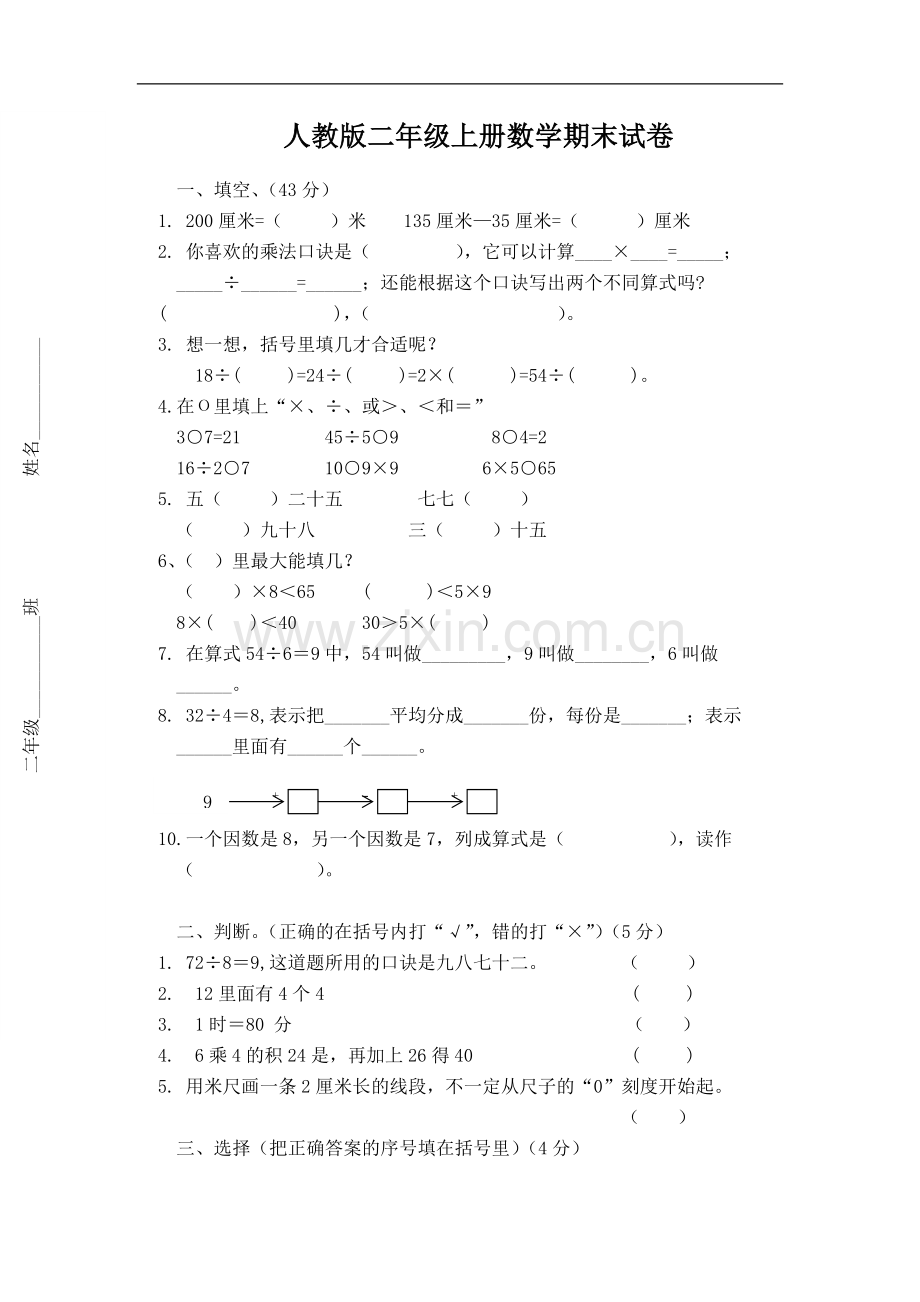 新人教版二年级上册数学期末测试卷集.doc_第1页