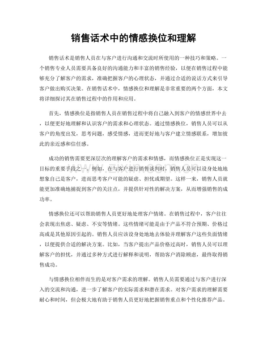 销售话术中的情感换位和理解.docx_第1页