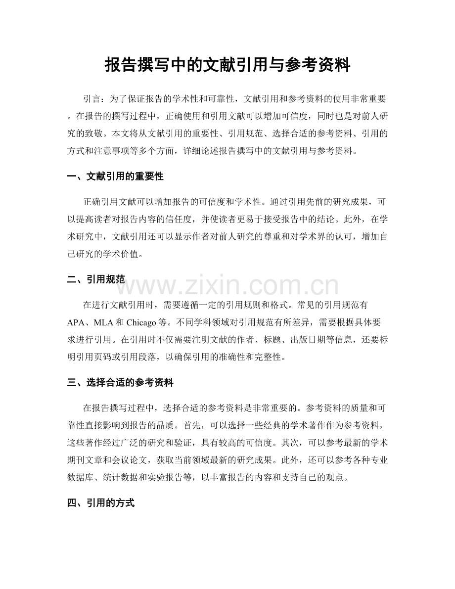 报告撰写中的文献引用与参考资料.docx_第1页