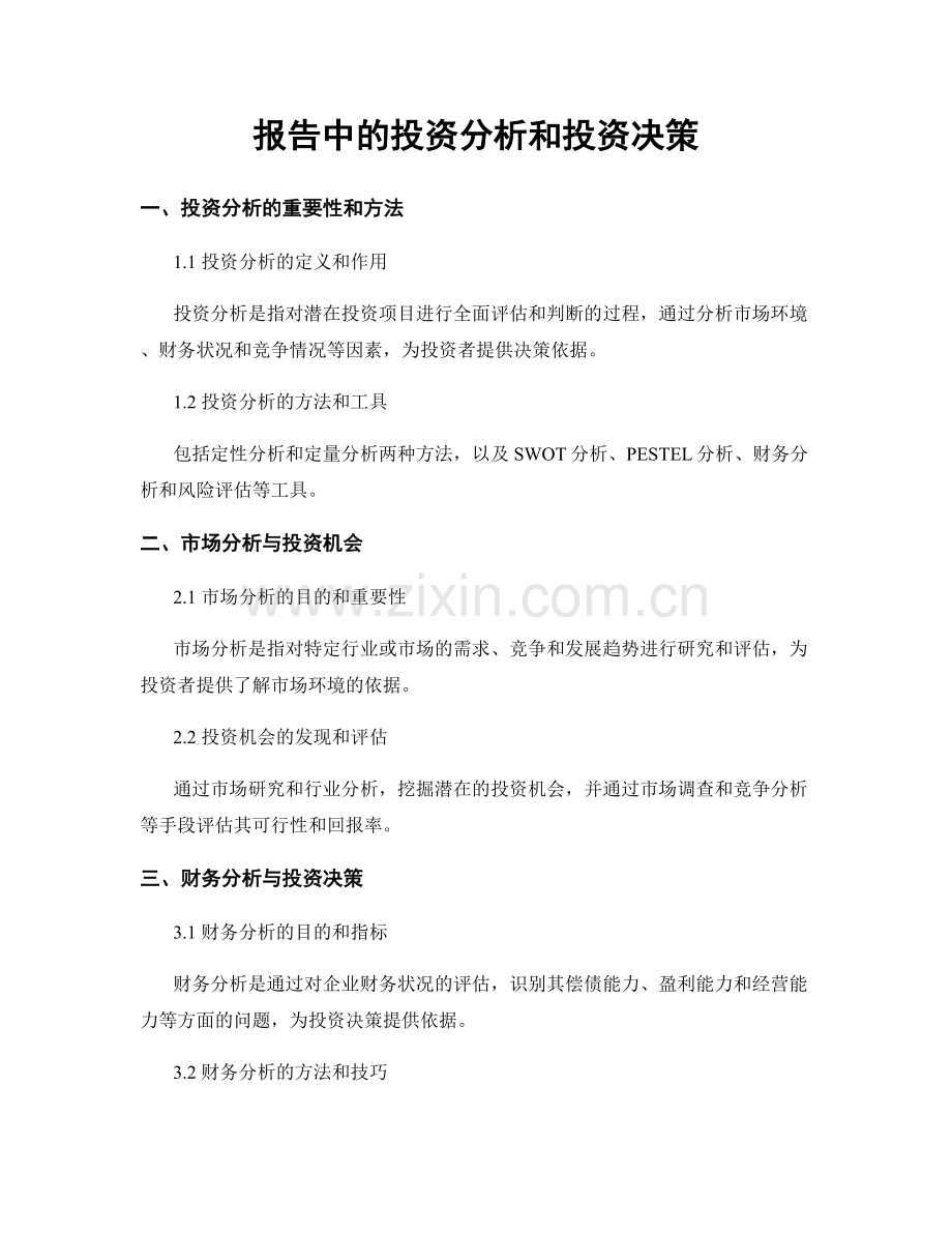 报告中的投资分析和投资决策.docx_第1页