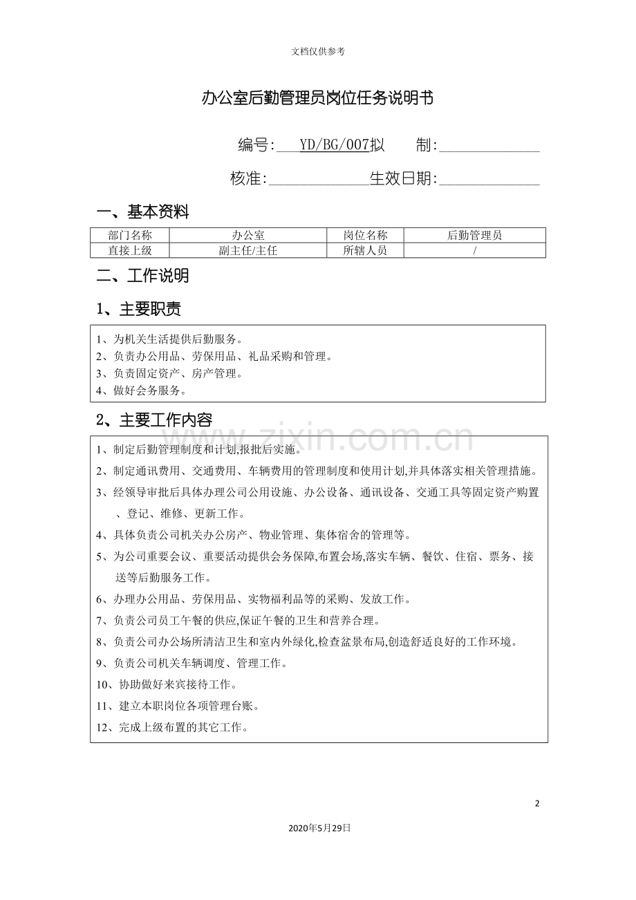 办公室后勤管理员职位任务说明书.doc_第2页