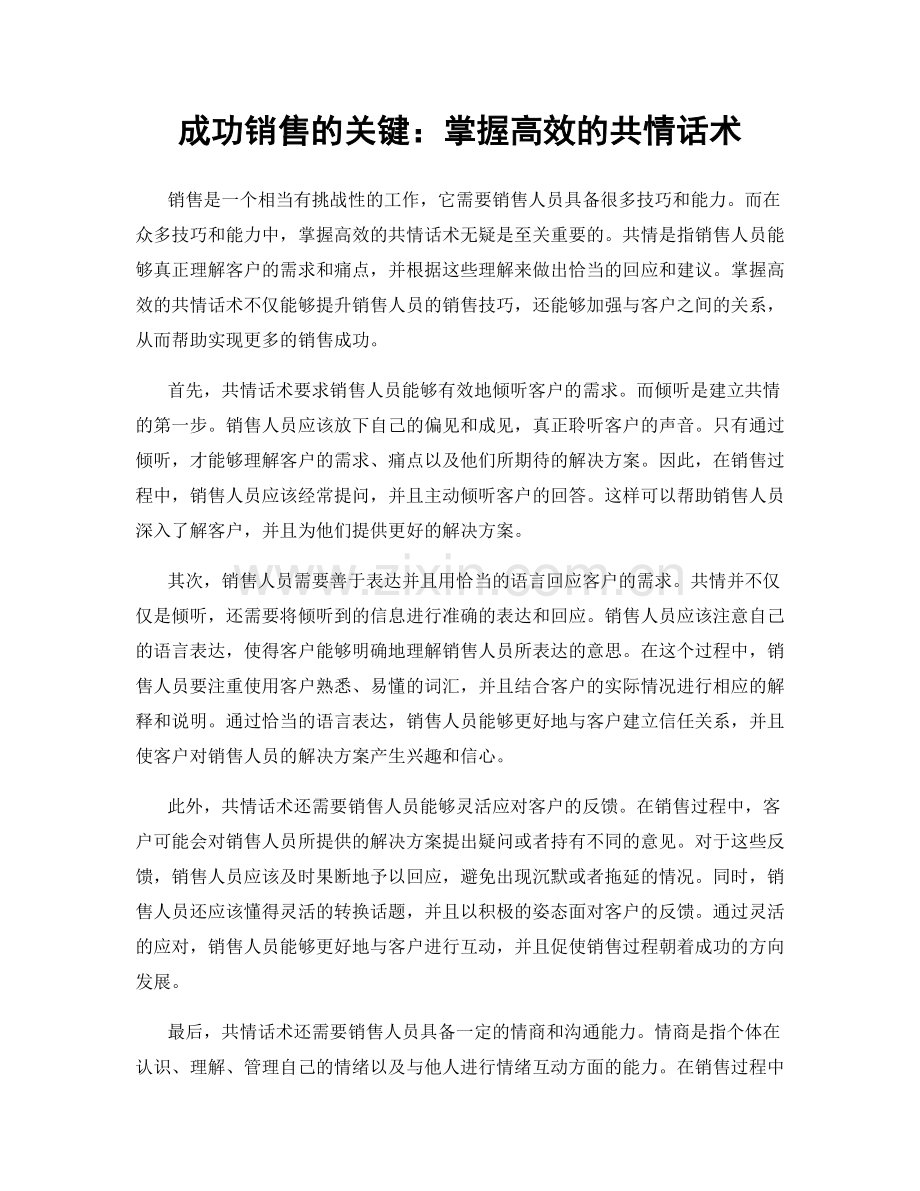 成功销售的关键：掌握高效的共情话术.docx_第1页