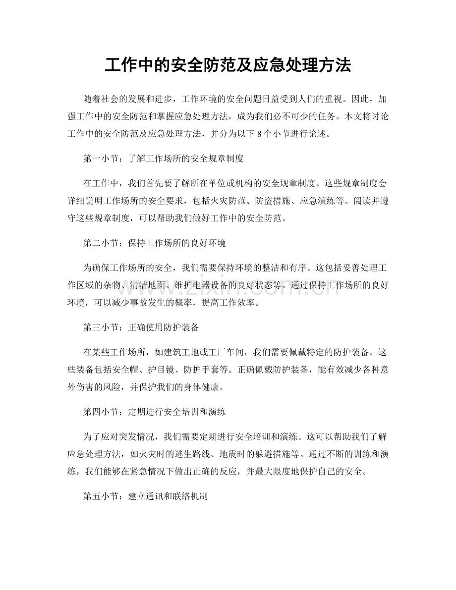 工作中的安全防范及应急处理方法.docx_第1页