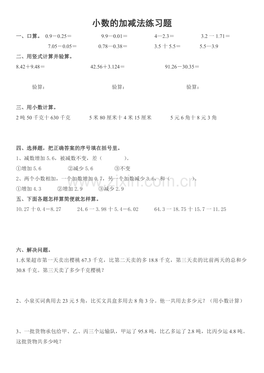 2新人教版四年级下册小数的加减法练习题.doc_第1页