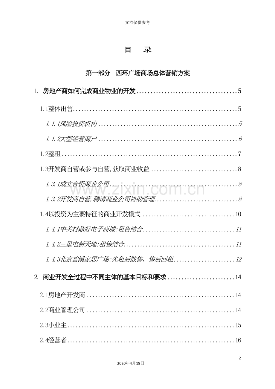 广场商业项目整合营销方案.doc_第2页