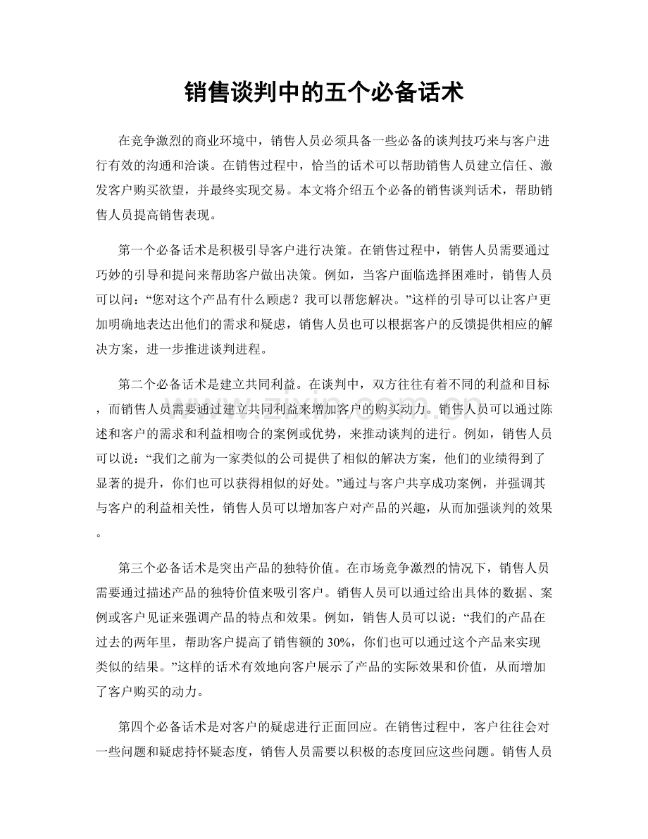 销售谈判中的五个必备话术.docx_第1页