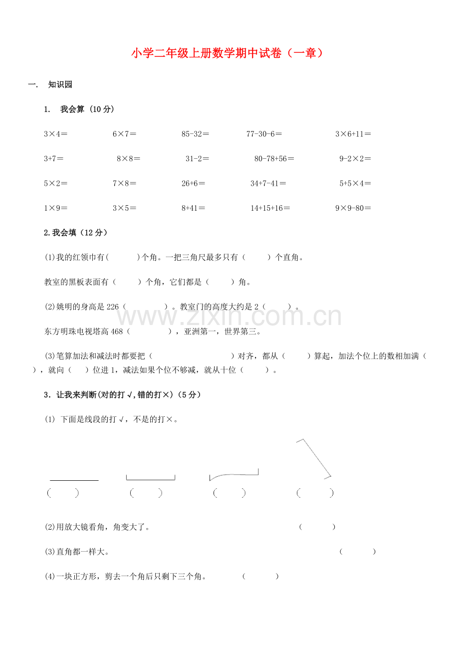 -小学二年级上册数学期中考试试卷.doc_第1页