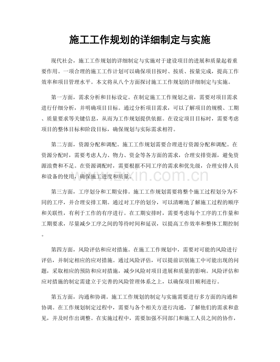 施工工作规划的详细制定与实施.docx_第1页