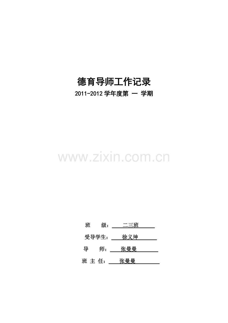 德育导师工作记录2011-2012年第一学期2张曼曼.pdf_第1页