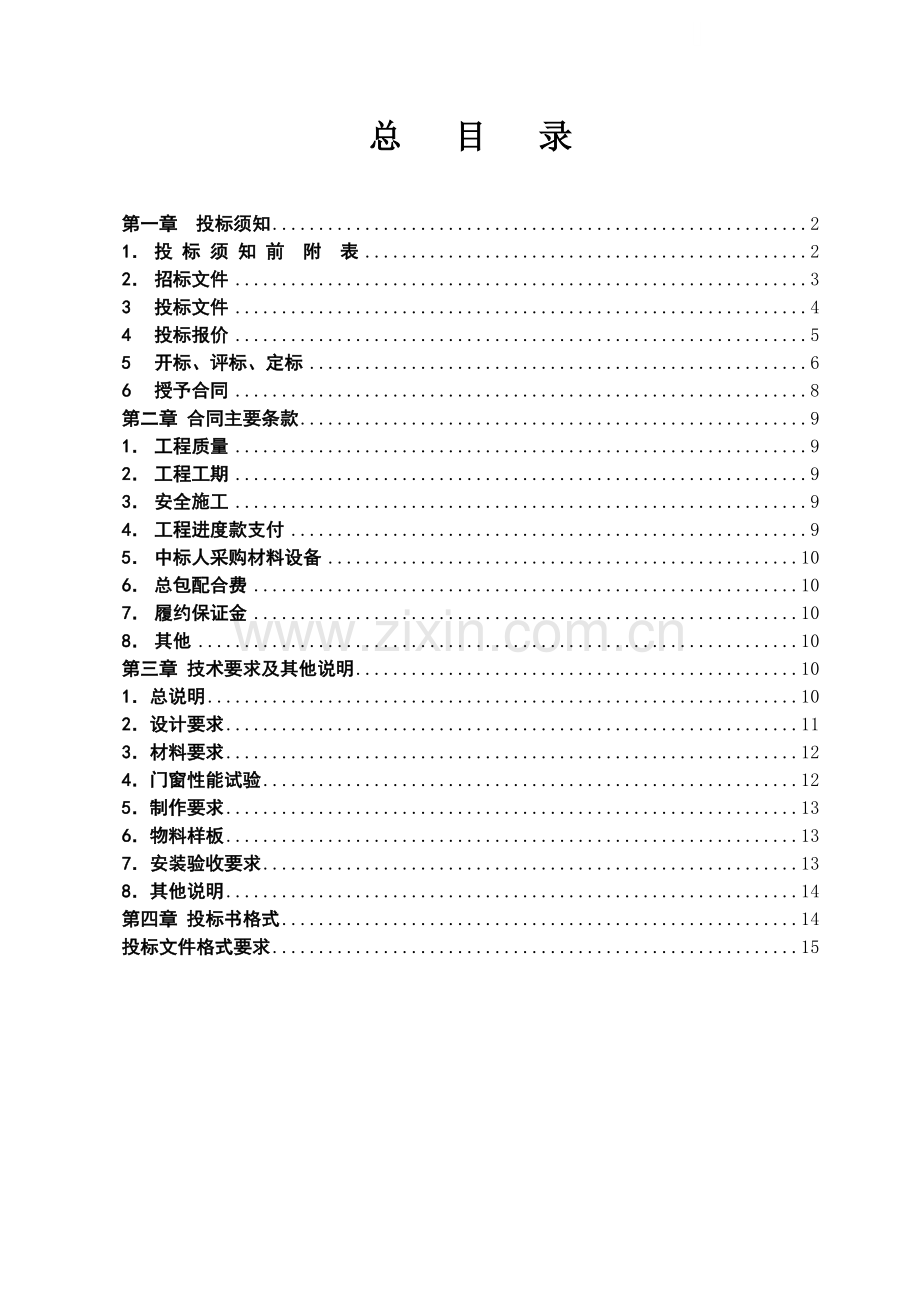 住宅项目铝合金门窗制作安装工程招标文件.doc_第1页