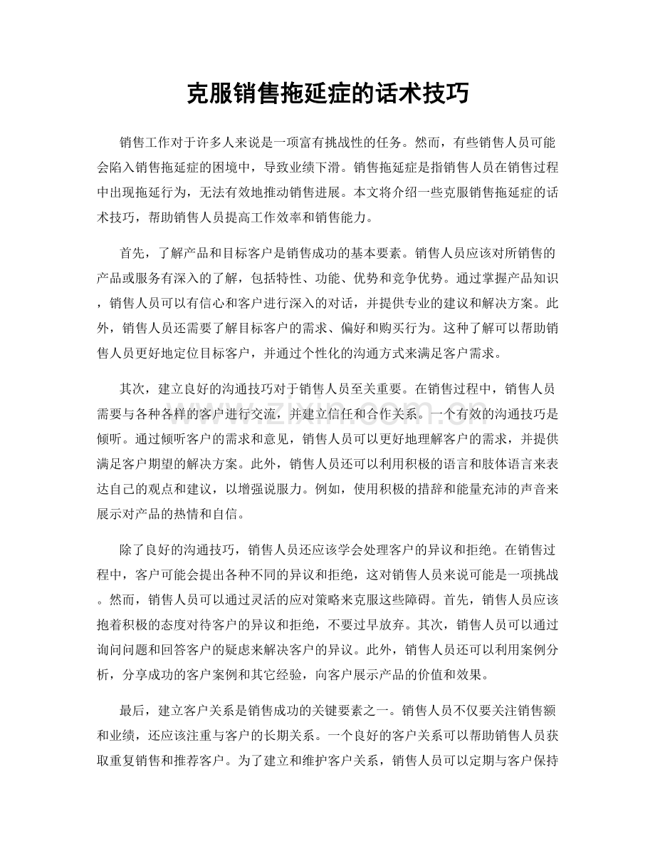 克服销售拖延症的话术技巧.docx_第1页