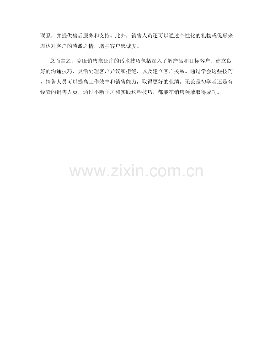 克服销售拖延症的话术技巧.docx_第2页