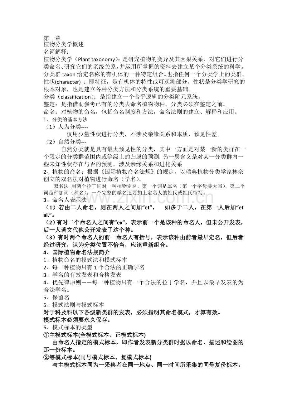 植物分类学复习参考资料.doc_第1页