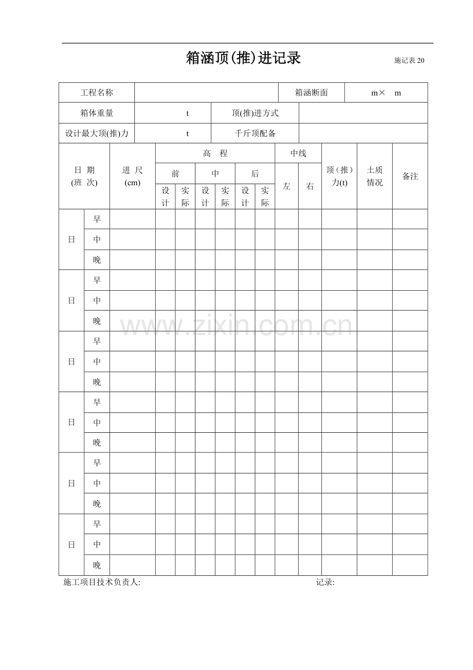 箱涵顶(推)进记录.doc_第1页