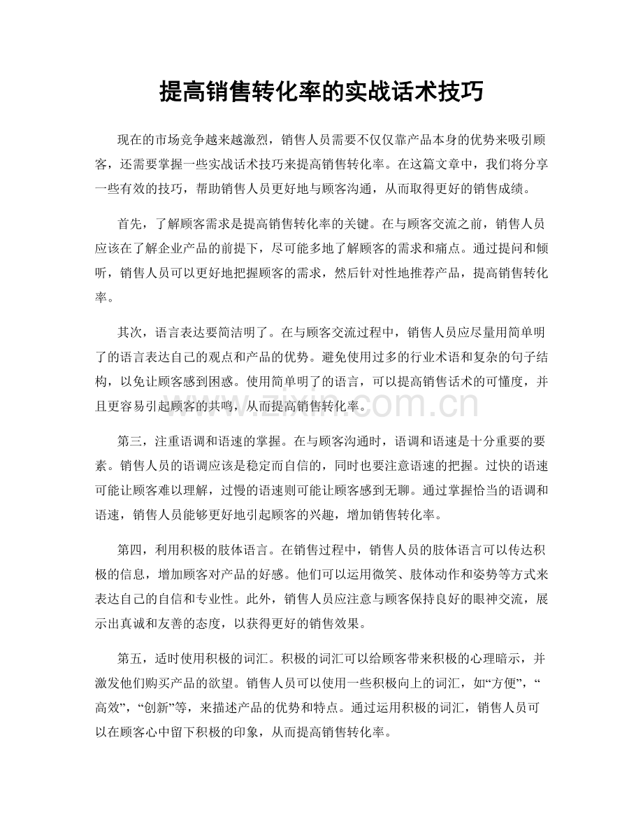 提高销售转化率的实战话术技巧.docx_第1页