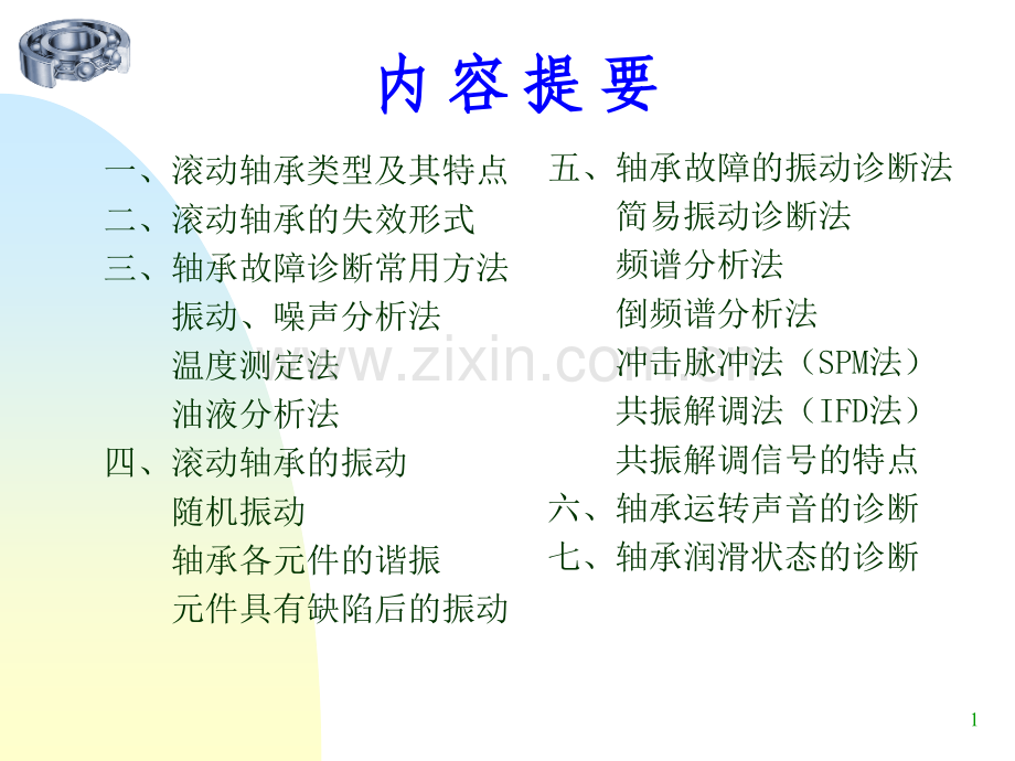 滚动轴承的故障诊疗.ppt_第1页