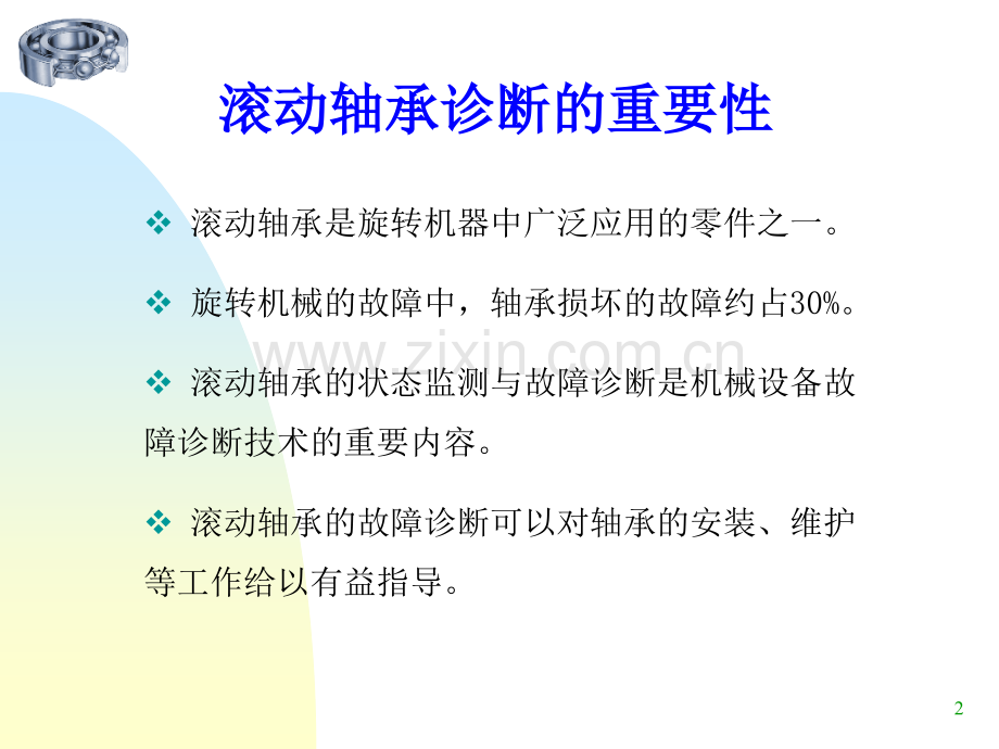 滚动轴承的故障诊疗.ppt_第2页