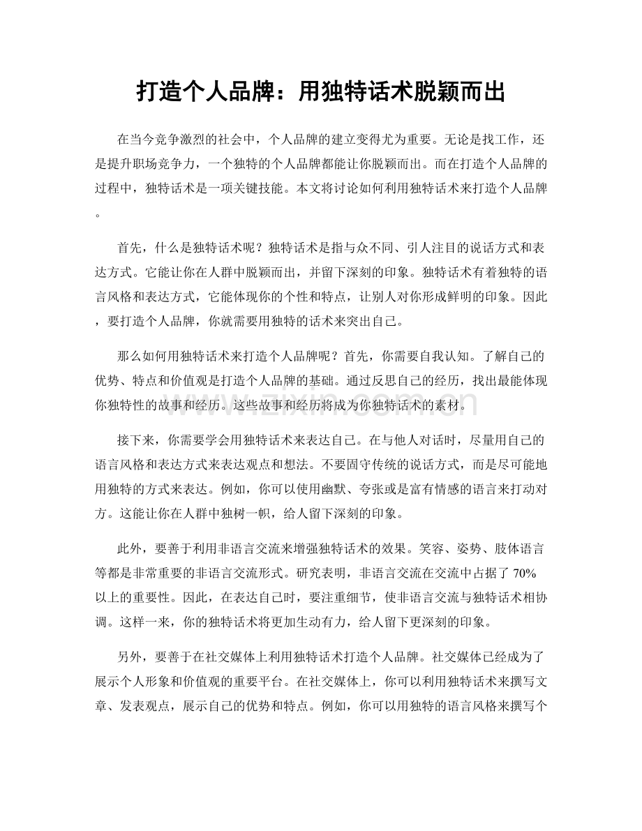 打造个人品牌：用独特话术脱颖而出.docx_第1页