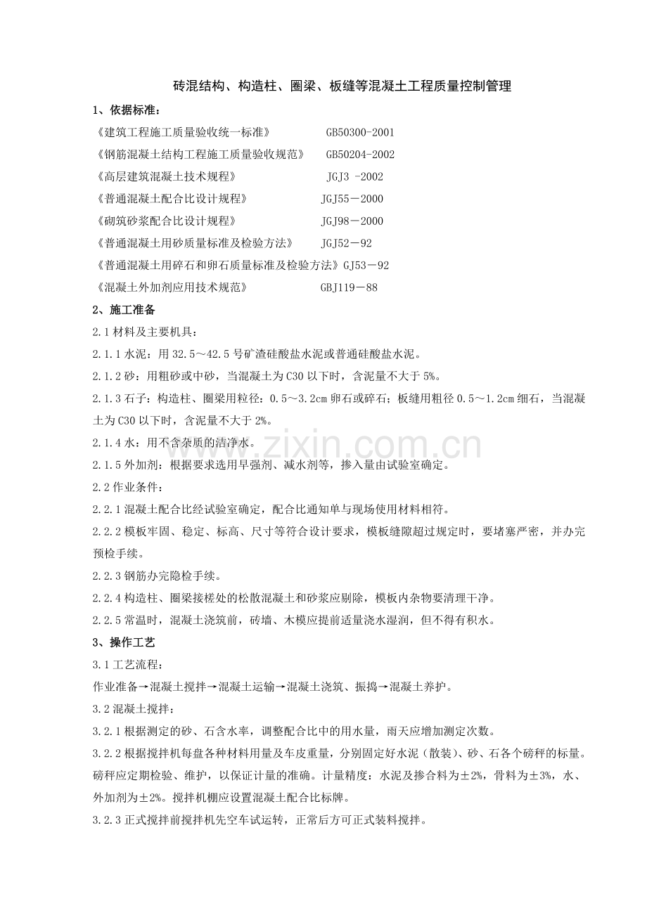 砖混结构构造柱圈梁板缝等混凝土分项工程质量管理.doc_第1页