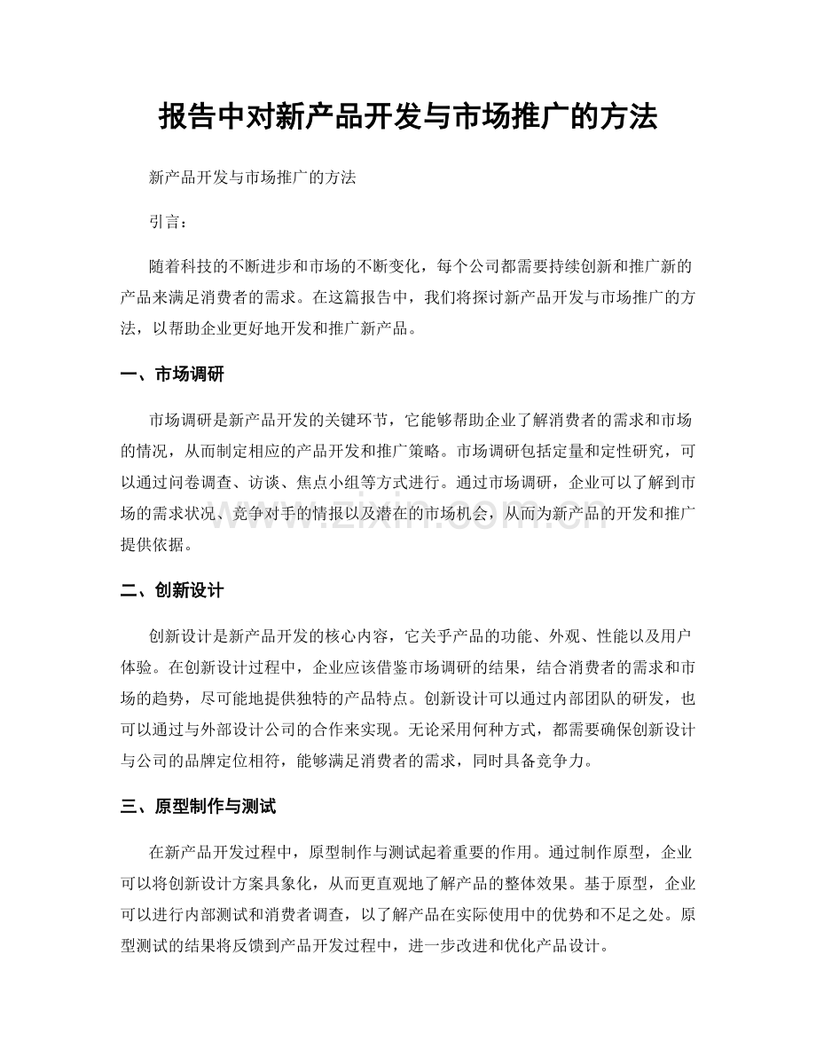 报告中对新产品开发与市场推广的方法.docx_第1页